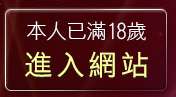 本人已滿18歲，離開385成人影城