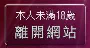 本人未滿18歲，離開385成人影城